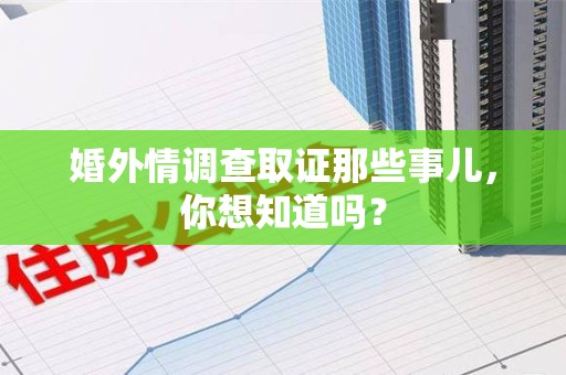 邵武婚外情调查取证那些事儿，你想知道吗？