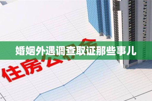 邵武婚姻外遇调查取证那些事儿