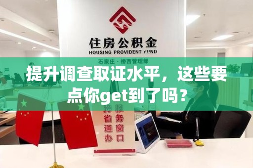 邵武提升调查取证水平，这些要点你get到了吗？