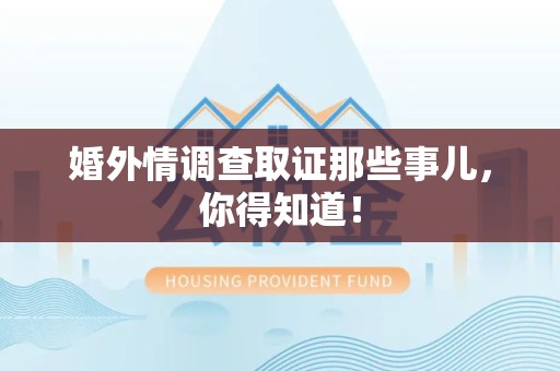 邵武婚外情调查取证那些事儿，你得知道！