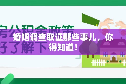 邵武婚姻调查取证那些事儿，你得知道！