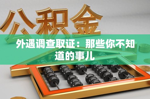 邵武外遇调查取证：那些你不知道的事儿
