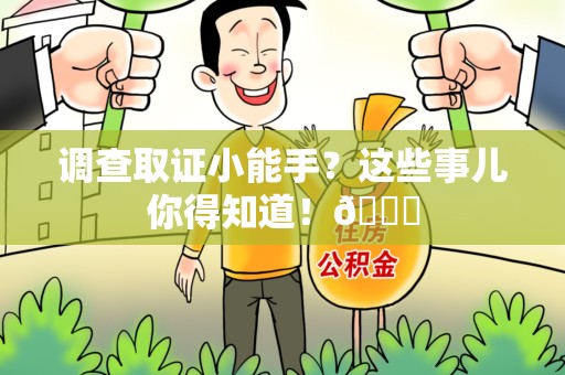 邵武调查取证小能手？这些事儿你得知道！😎
