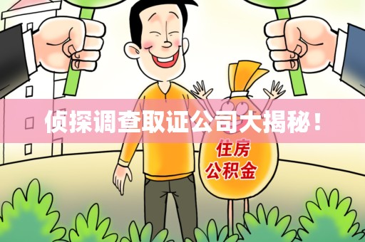邵武侦探调查取证公司大揭秘！