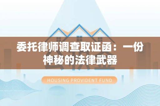 邵武委托律师调查取证函：一份神秘的法律武器
