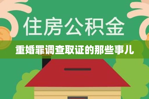 邵武重婚罪调查取证的那些事儿