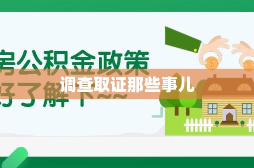 邵武调查取证那些事儿