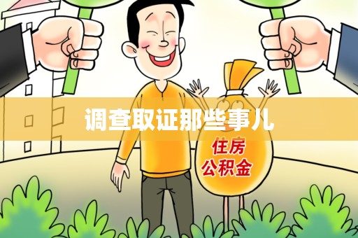 邵武调查取证那些事儿