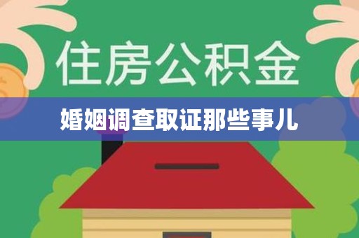 邵武婚姻调查取证那些事儿