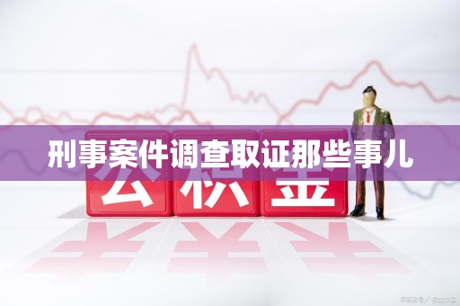 邵武刑事案件调查取证那些事儿