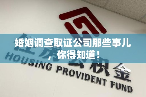 邵武婚姻调查取证公司那些事儿，你得知道！