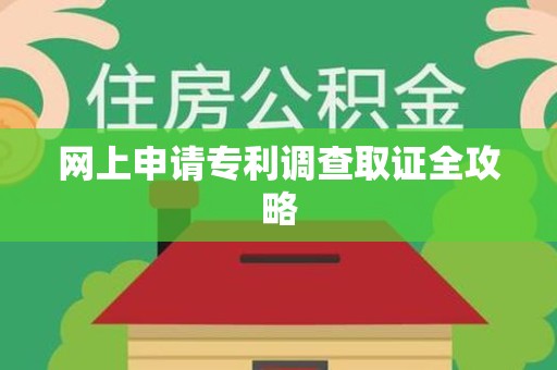 邵武网上申请专利调查取证全攻略