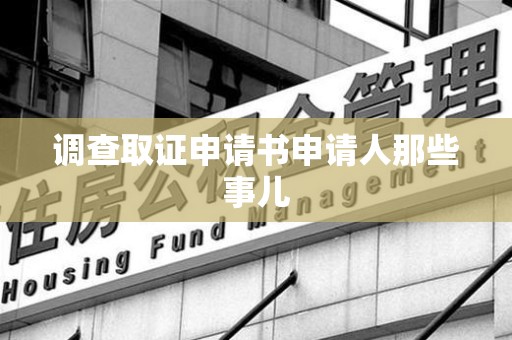 邵武调查取证申请书申请人那些事儿