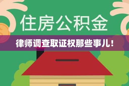 邵武律师调查取证权那些事儿！