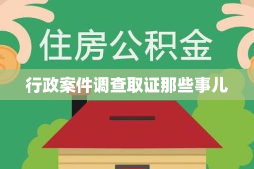 邵武行政案件调查取证那些事儿