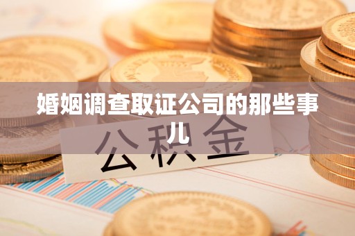 邵武婚姻调查取证公司的那些事儿