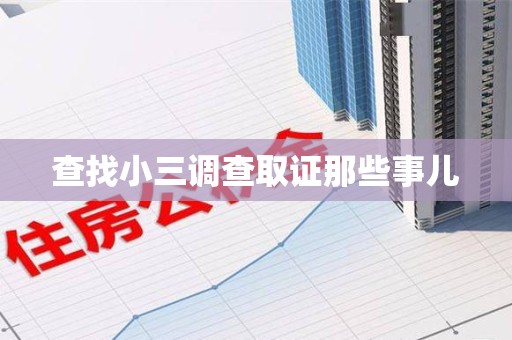 邵武查找小三调查取证那些事儿