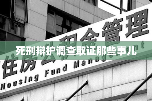 邵武死刑辩护调查取证那些事儿
