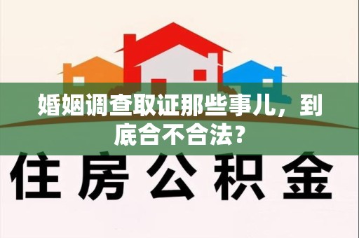 邵武婚姻调查取证那些事儿，到底合不合法？
