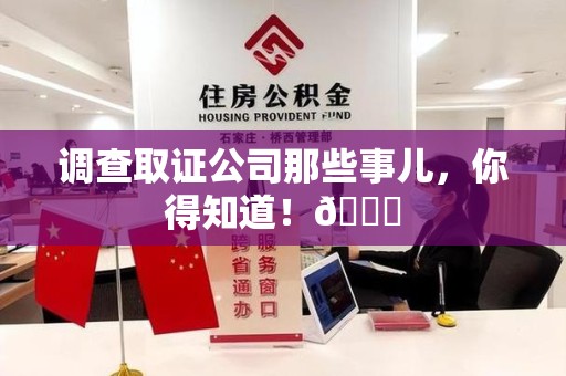 邵武调查取证公司那些事儿，你得知道！😎