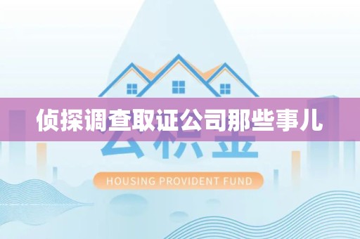 邵武侦探调查取证公司那些事儿