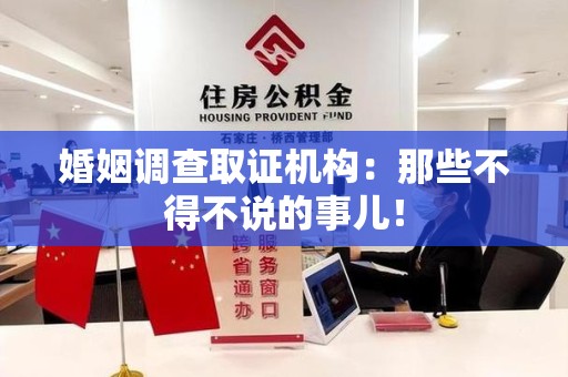 邵武婚姻调查取证机构：那些不得不说的事儿！