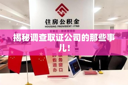 邵武揭秘调查取证公司的那些事儿！