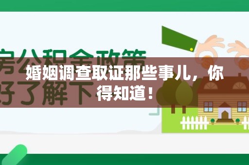 邵武婚姻调查取证那些事儿，你得知道！