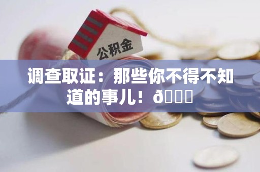 邵武调查取证：那些你不得不知道的事儿！😎