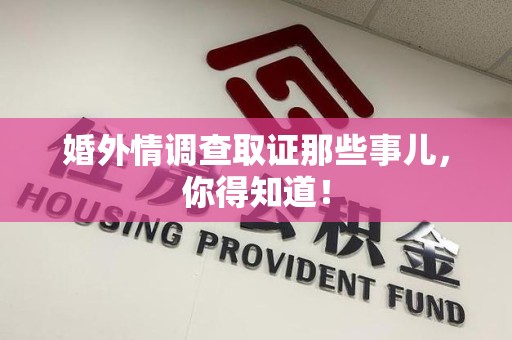 邵武婚外情调查取证那些事儿，你得知道！