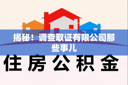 邵武揭秘！调查取证有限公司那些事儿