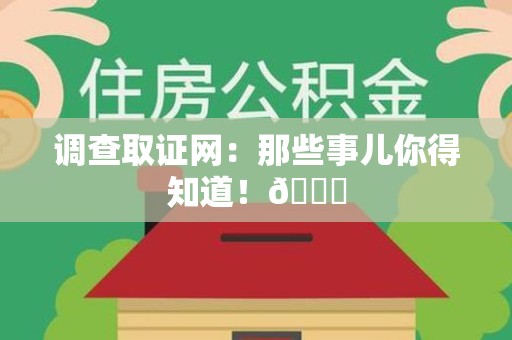 邵武调查取证网：那些事儿你得知道！😎