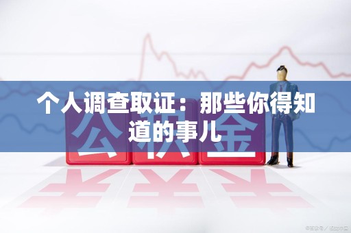 邵武个人调查取证：那些你得知道的事儿