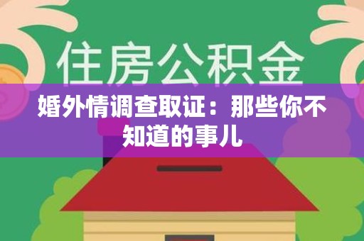 邵武婚外情调查取证：那些你不知道的事儿