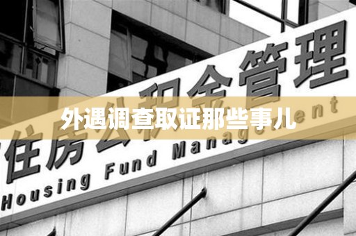邵武外遇调查取证那些事儿 邵武外遇调查取证那些事儿