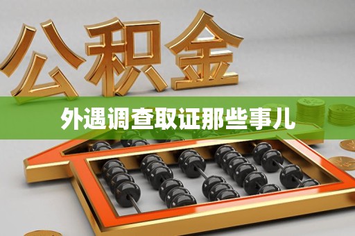 邵武外遇调查取证那些事儿