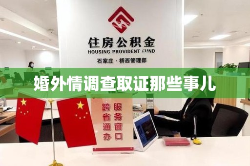 邵武婚外情调查取证那些事儿