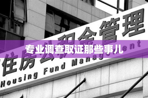 邵武专业调查取证那些事儿