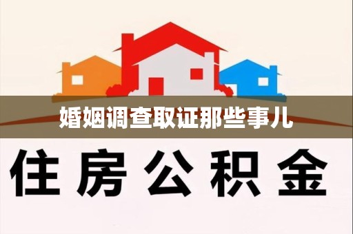 邵武婚姻调查取证那些事儿