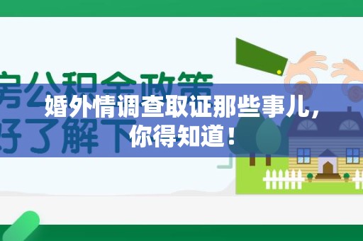 邵武婚外情调查取证那些事儿，你得知道！