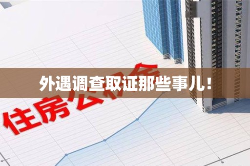 邵武外遇调查取证那些事儿！