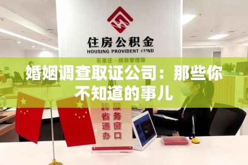 邵武婚姻调查取证公司：那些你不知道的事儿
