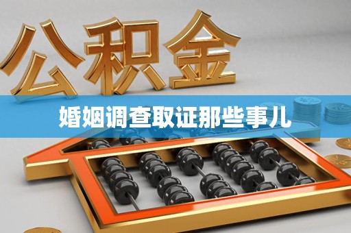 邵武婚姻调查取证那些事儿