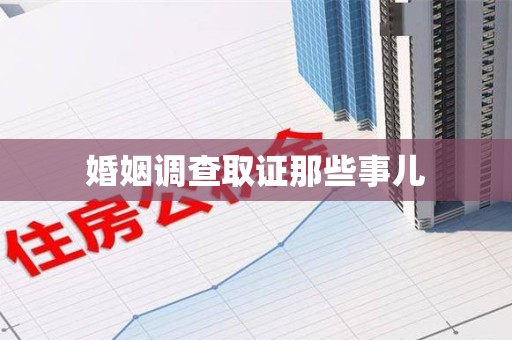 邵武婚姻调查取证那些事儿