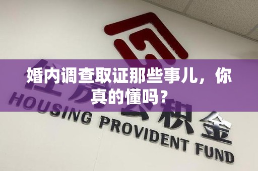 邵武婚内调查取证那些事儿，你真的懂吗？