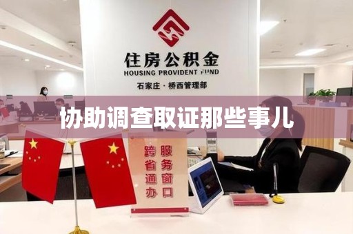 邵武协助调查取证那些事儿