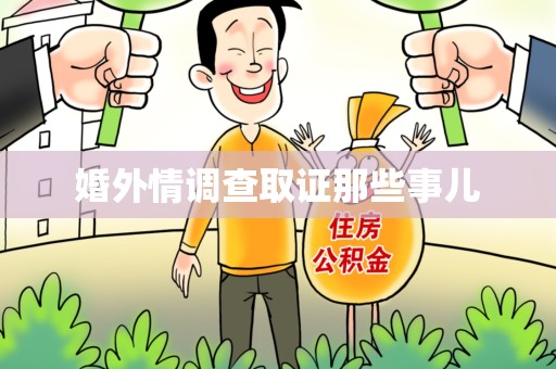 邵武婚外情调查取证那些事儿