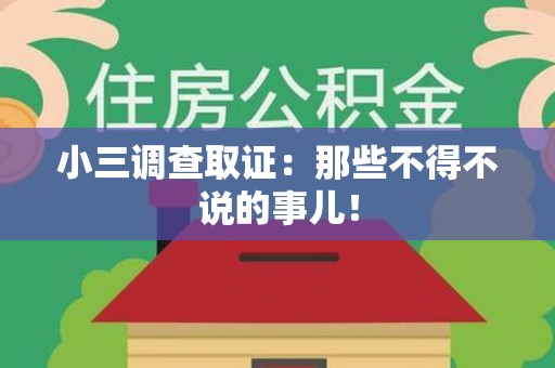 邵武小三调查取证：那些不得不说的事儿！