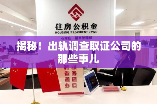 邵武揭秘！出轨调查取证公司的那些事儿