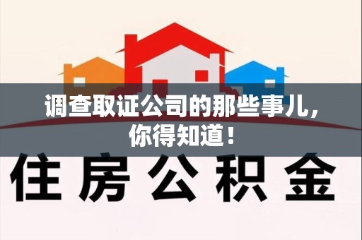 邵武调查取证公司的那些事儿，你得知道！